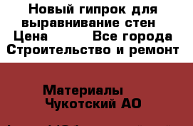 Новый гипрок для выравнивание стен › Цена ­ 250 - Все города Строительство и ремонт » Материалы   . Чукотский АО